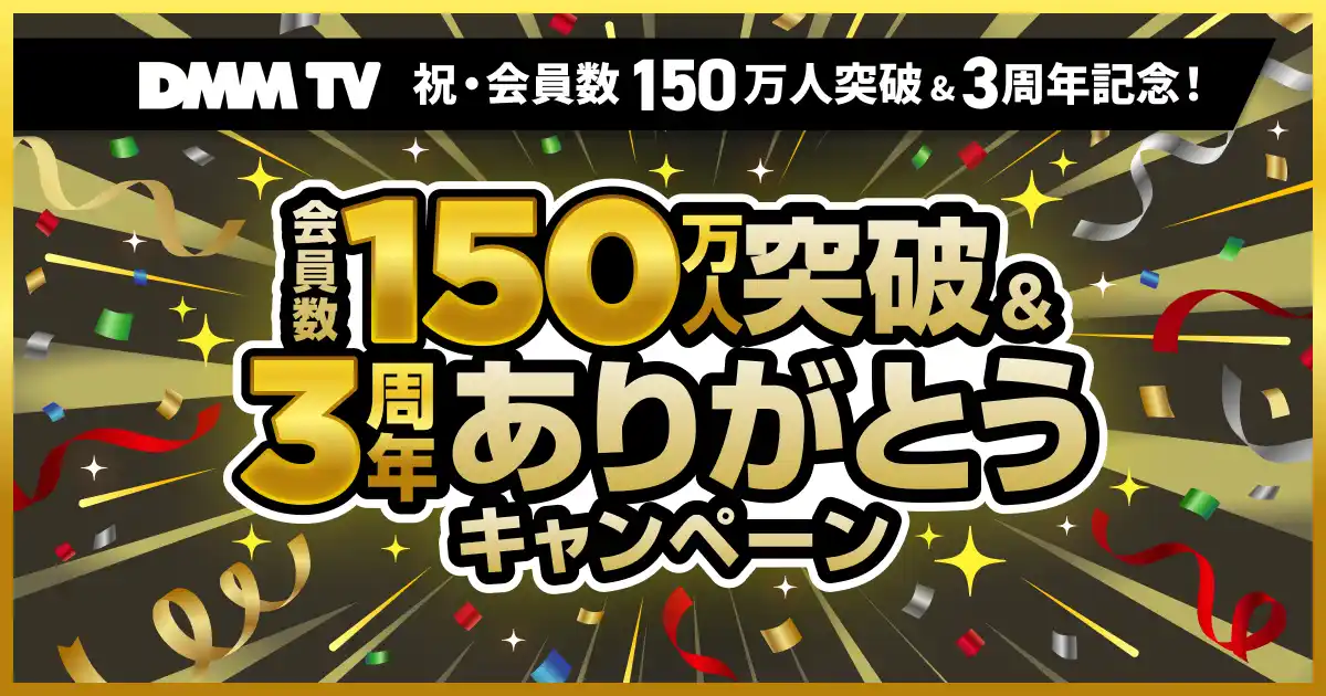 【DMMTV PR事務局】 DMM TV、祝・会員数150万人突破&3周年記念第二弾！超豪華景品プレゼント企画やDMM TVオリジナル作品の一挙無料公開など、大型キャンペーンが盛りだくさん！