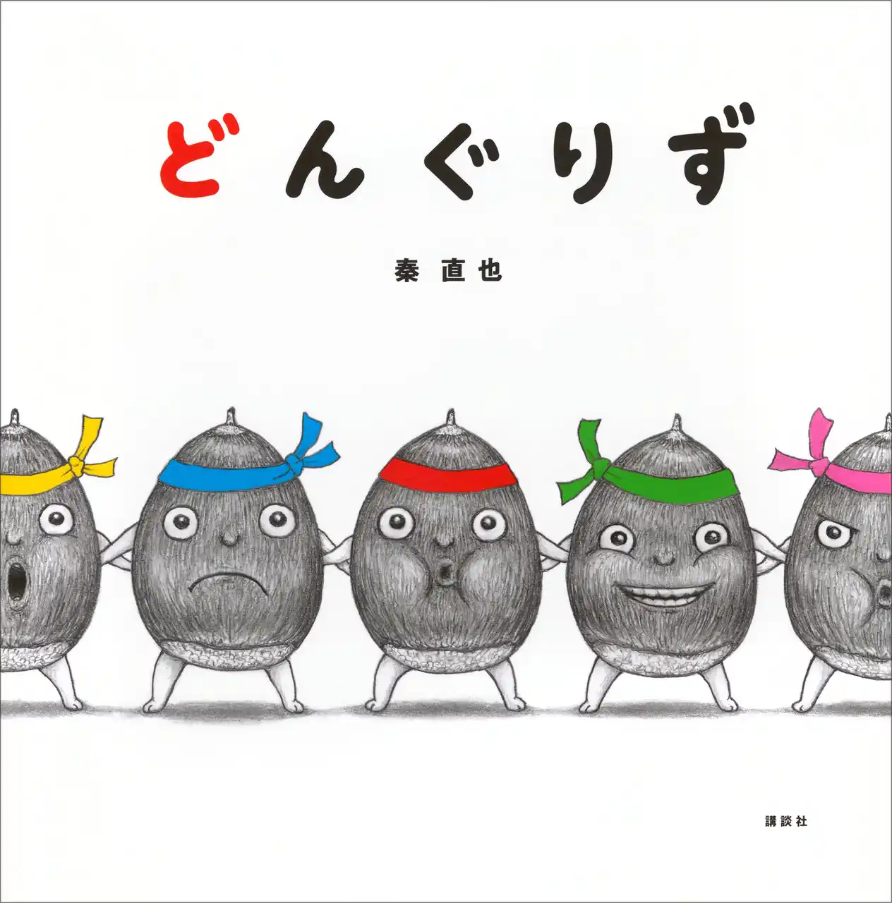 【株式会社講談社】 発売１週間で重版決定！　第45回講談社絵本新人賞受賞作『どんぐりず』