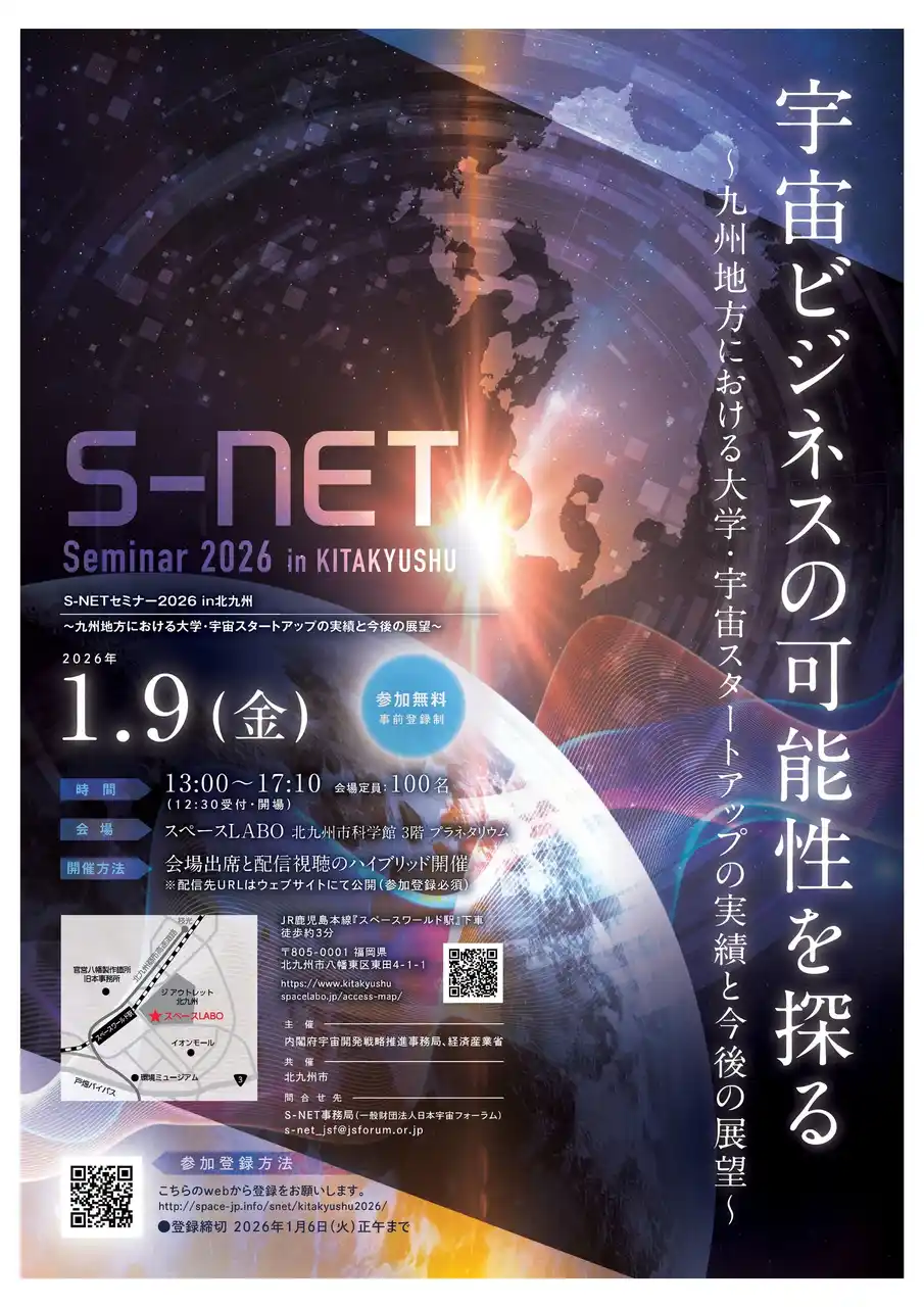 【福岡県北九州市（北九州市役所）】  宇宙ビジネスの可能性を探る 「S-NET セミナー2026 in 北九州」が開催！