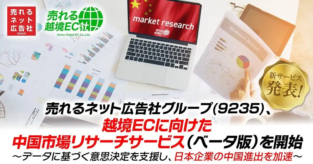 【売れるネット広告社グループ株式会社】 【新サービス発表】売れるネット広告社グループ(9235)、越境ECに向けた中国市場リサーチサービス（ベータ版）を開始～データに基づく意思決定を支援し、日本企業の中国進出を加速～