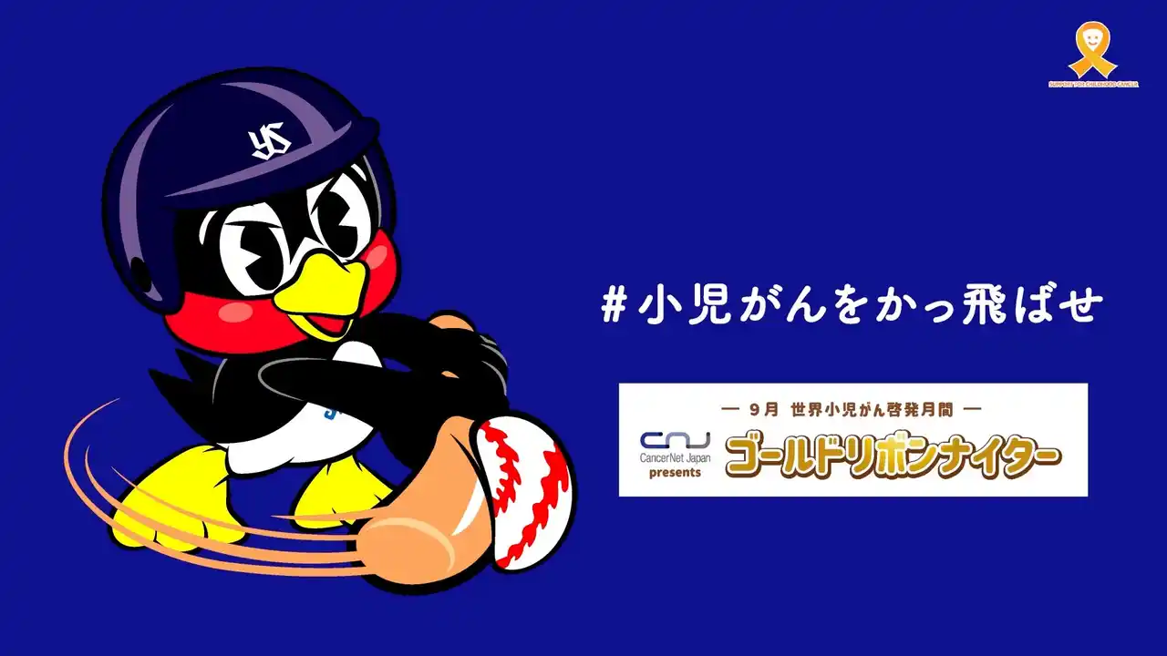 【キャンサーネットジャパン】 小児がん支援「ゴールドリボンナイター2025」開催のご案内