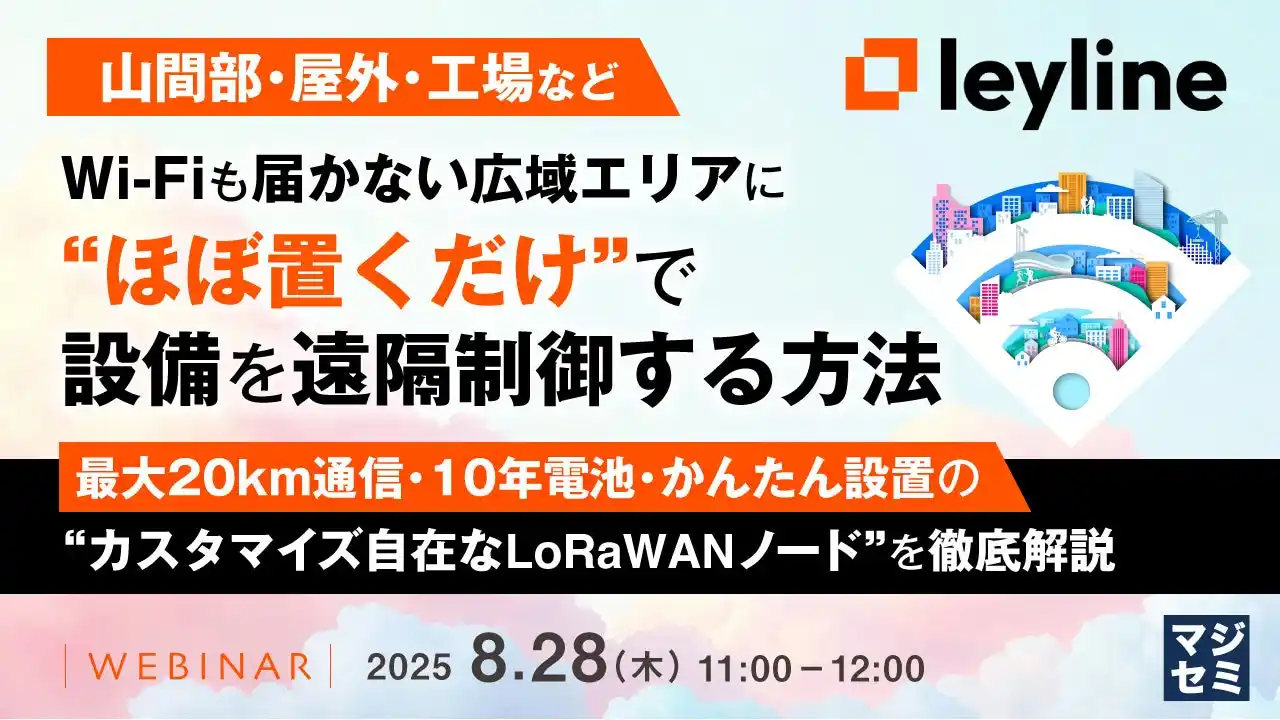 『【山間部・屋外・工場など】Wi-Fiも届かない広域エリアに“ほぼ置くだけ”で設備を遠隔制御する方法』というテーマのウェビナーを開催