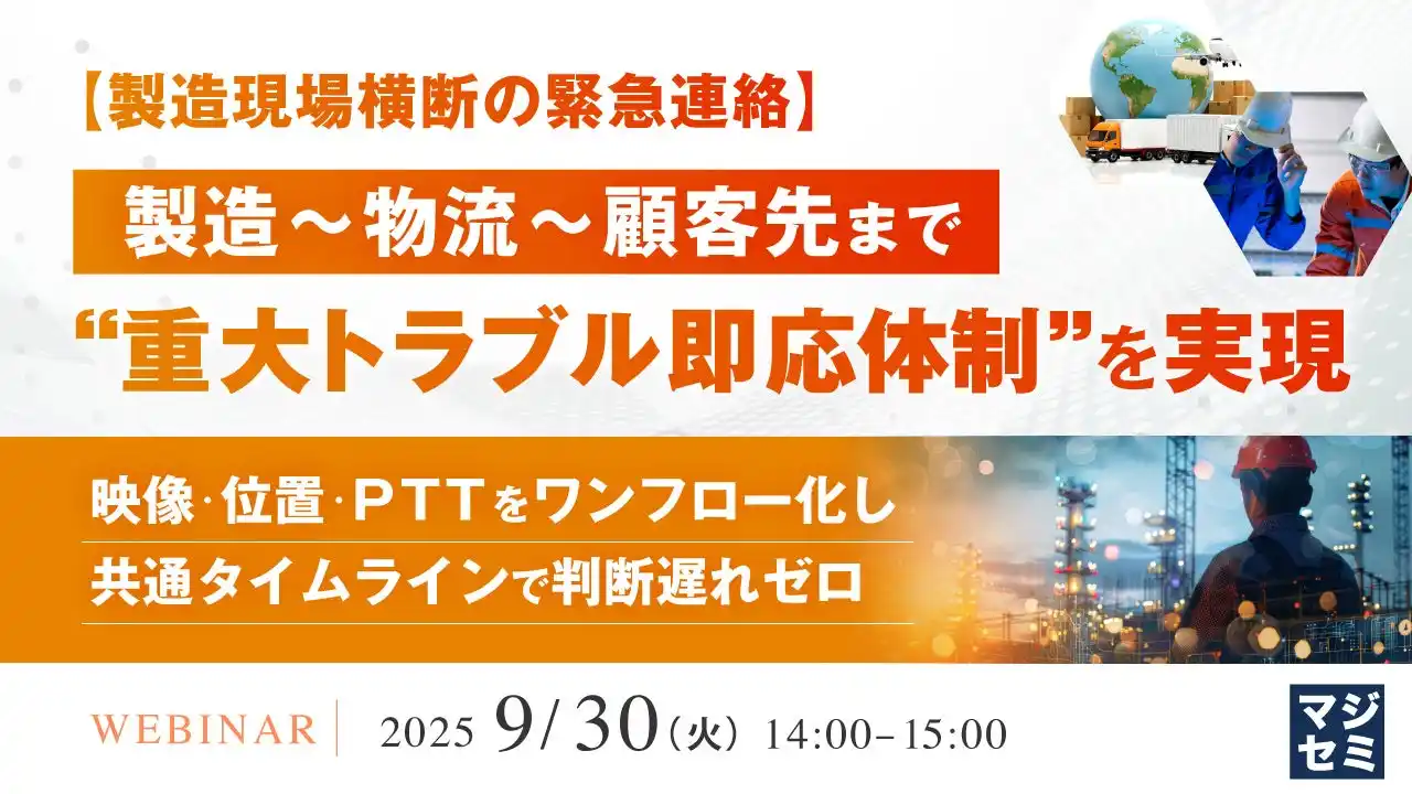 『【製造現場横断の緊急連絡】製造～物流～顧客先まで“重大トラブル即応体制”を実現』というテーマのウェビナーを開催
