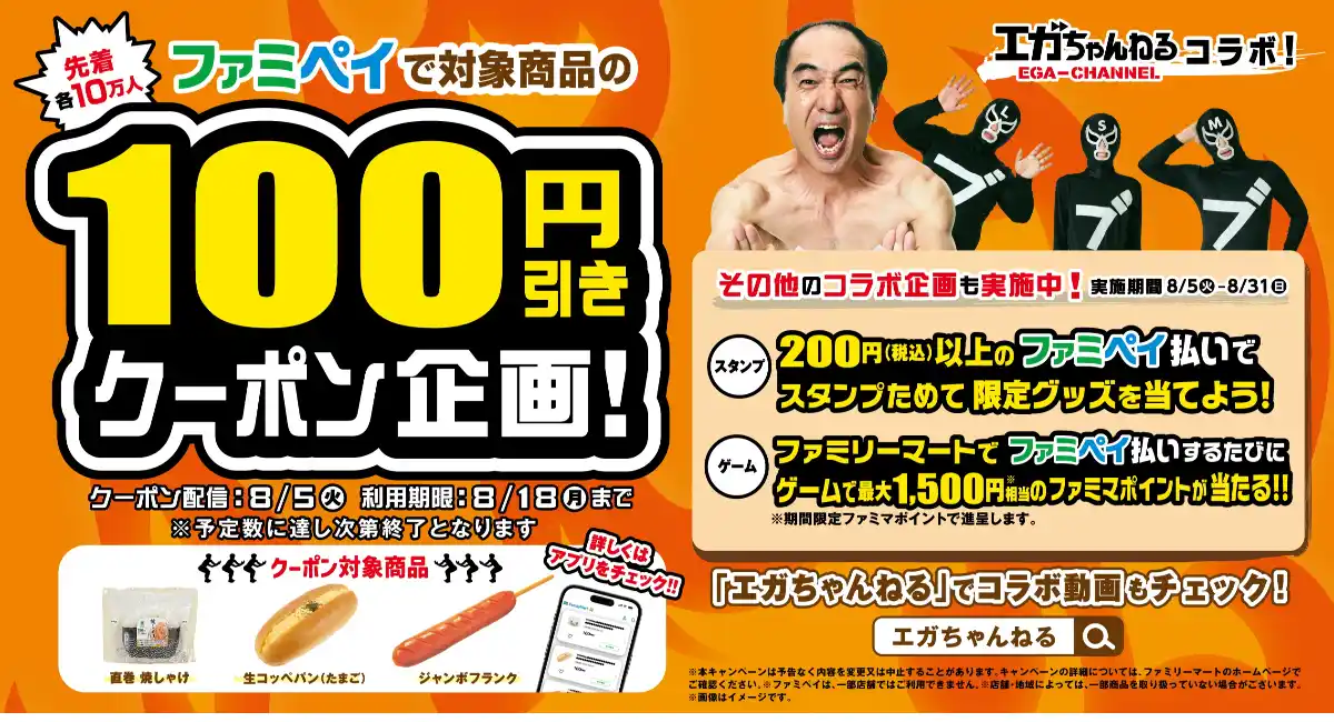 エガちゃんねるとファミペイのコラボレーションが実現！人気商品3アイテムの100円引きクーポンをアプリ内で先着配信！キャンペーンは8月5日（火）より開始！