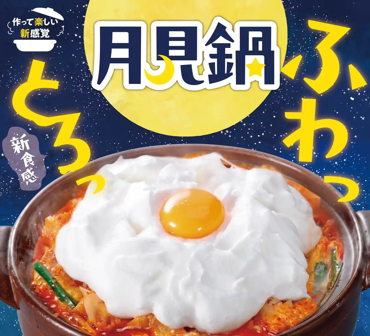 【株式会社甲羅】 昨年メディアで話題となった体験型の“ふわっとろっ”「月見鍋」が再登場！【赤から】が「月見フェア」を9/9(火)より開催！