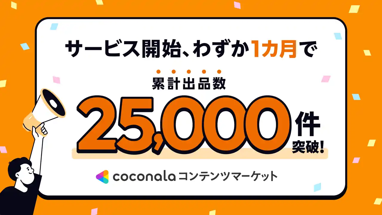 【株式会社ココナラ】 『ココナラコンテンツマーケット』サービス開始から約1カ月で累計出品数25,000件を突破