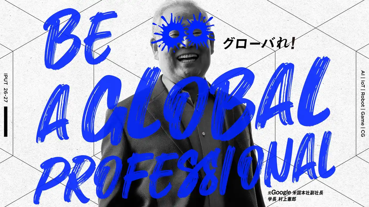 元Google米国本社副社長・村上憲郎学長の新大学 国際工科専門職大学 テレビCM「BE A GLOBAL PROFESSIONAL.」篇を公開 楽曲はSIRUPの未発表新曲「Not AI」