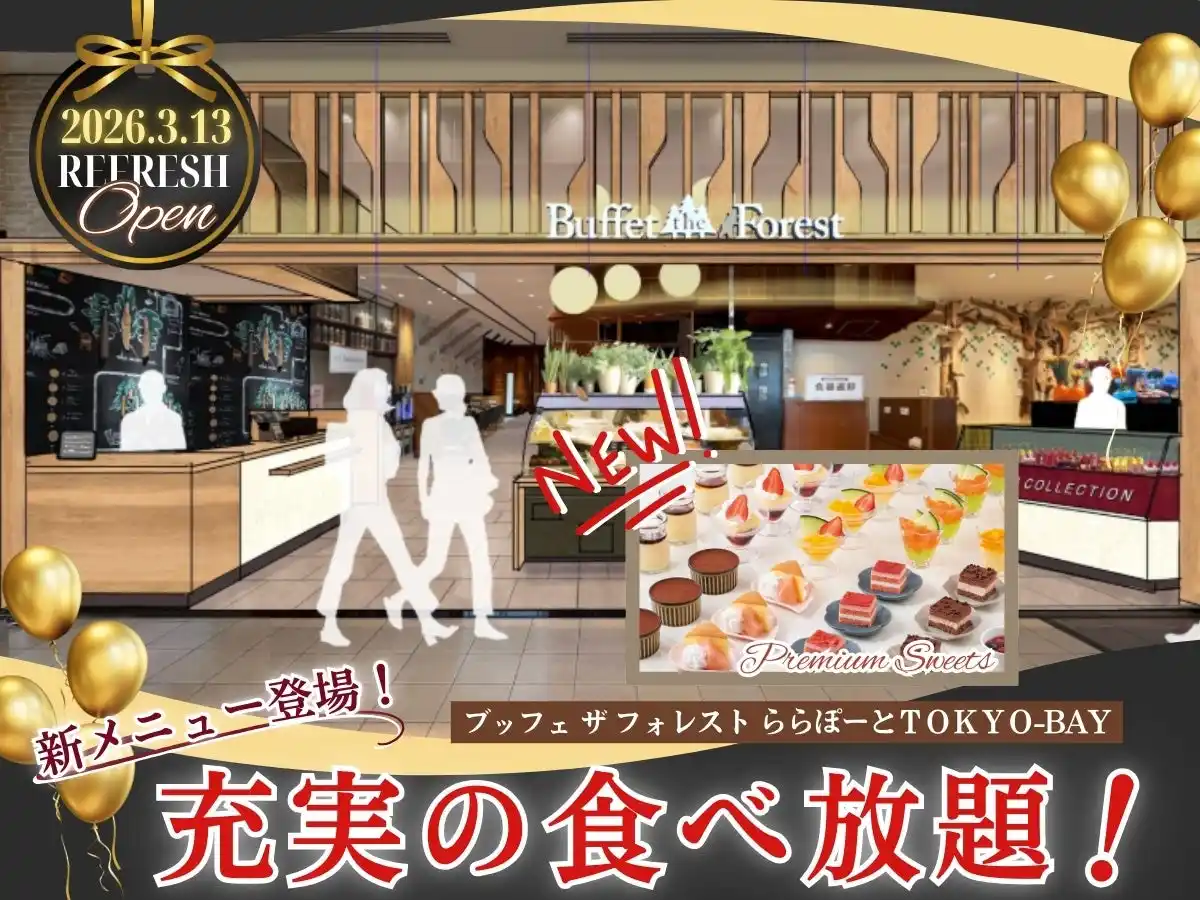 【ニラックス株式会社】 【3/13リフレッシュOPENで新メニュー登場!!】バラエティー豊かな食べ放題『ブッフェ ザ フォレスト ららぽーとTOKYO-BAY』が装い新たにリフレッシュOPEN！更に鮮やかプチスイーツが新登場!!