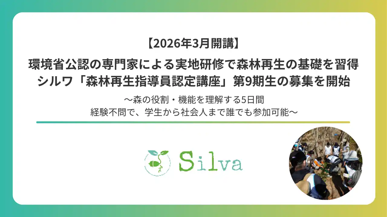 【シルワ】 【2026年3月開講】環境省公認の専門家による実地研修で森林再生の基礎を習得！シルワ「森林再生指導員認定講座」第9期生の募集を開始