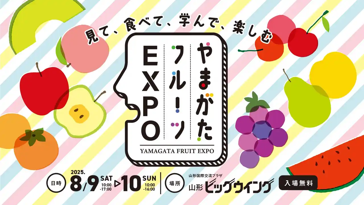 【山形県】 「いちずに、かじつ。」やまがたフルーツ150周年記念「やまがたフルーツEXPO」8月9日、10日、山形で開催！　見て、食べて、学んで、楽しむやまがたフルーツの魅力満載