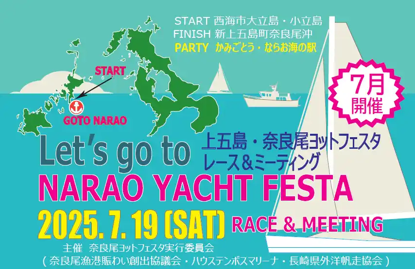 長崎県・新上五島町　 7月19日「第１回 上五島・奈良尾ヨットフェスタ 2025」開催決定！