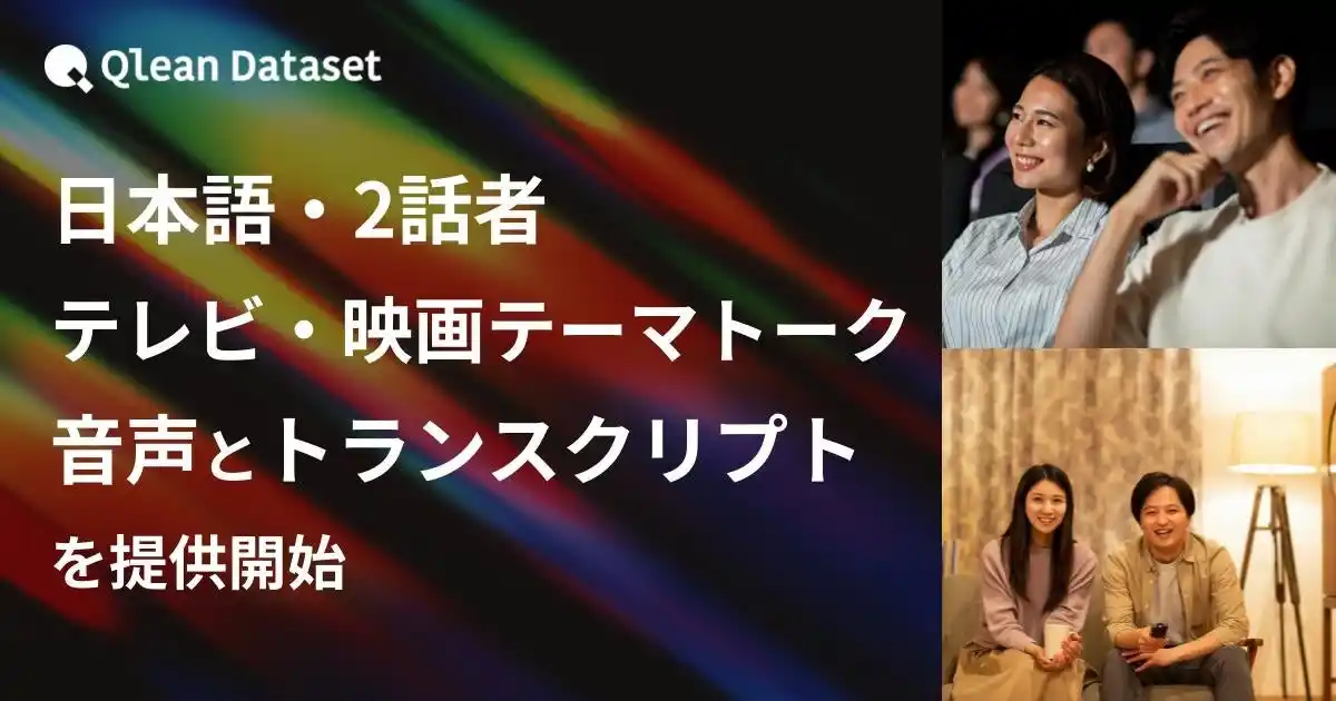 【Visual Bank株式会社】 Qlean Dataset、「日本語・2話者・テレビ・映画テーマトーク音声コーパスとトランスクリプト」を提供開始