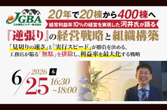 【JGBA】 2026年6月25日（木）「20年で20棟から400棟へ　経常利益率10%の経営を実現した河井氏が語る『逆張り』の経営戦略と組織構築」開催決定！