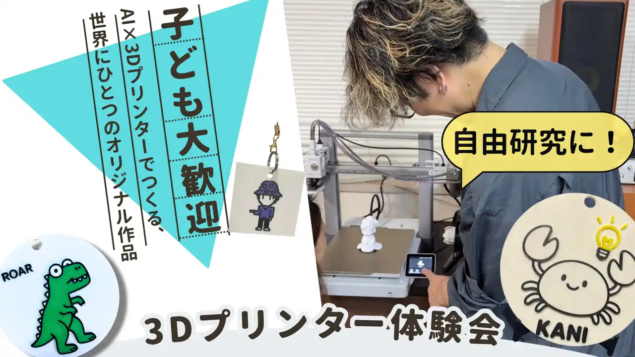 【子供向け】AI×3Dプリンターでオリジナル作品作り 追加開催決定