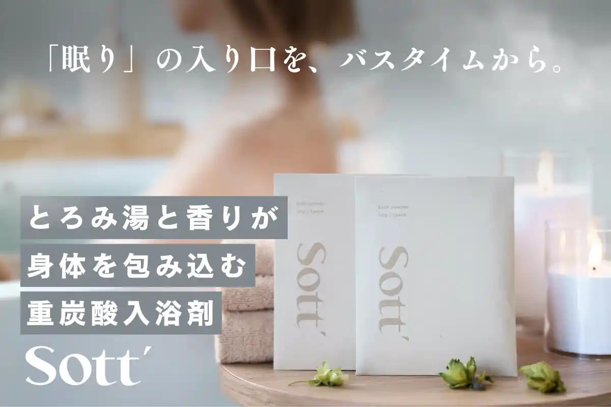 【株式会社Sott】 自宅のお風呂が“眠りのためのリラックス空間”に。Sottが「眠りに寄り添う入浴剤」を12/11（木）よりCAMPFIREにて先行発売を開始