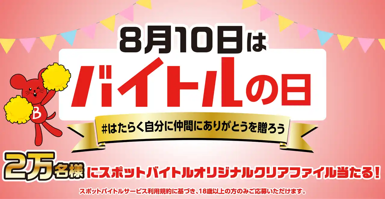 【ディップ】 『8月10日はバイトルの日スポットバイトルオリジナルクリアファイル プレゼントキャンペーン2025』開催