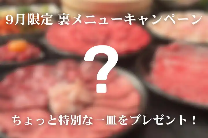 9月限定の裏メニューキャンペーン！池袋「松阪牛一頭買い 大衆焼肉 松阪牛ホルモン」で通常では味わえない一皿をプレゼント