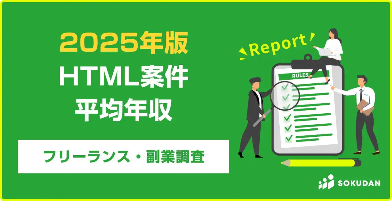 【年収741万円】HTML案件のフリーランス副業調査｜2025年最新