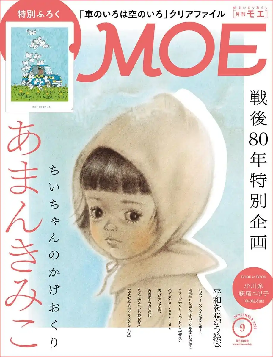【株式会社白泉社】 MOE 2025年9月号［戦後80年特別企画 あまんきみこ 「ちいちゃんのかげおくり」｜ 特別ふろく MOEオリジナル「車のいろは空のいろ」クリアファイル］8/1（金）発売