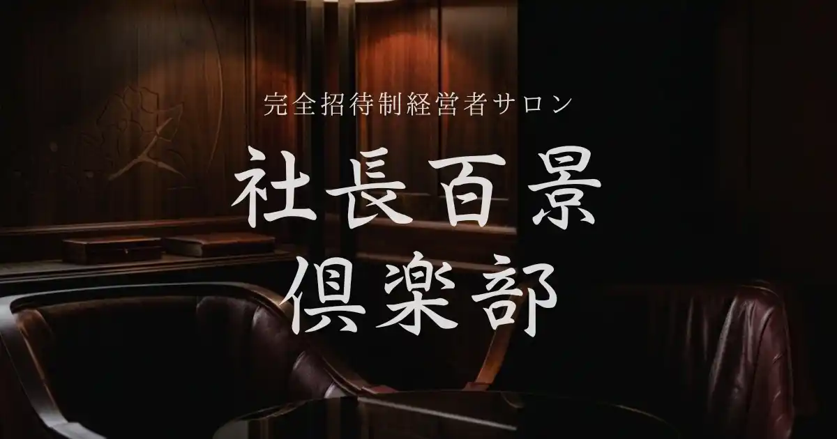 株式会社Integrity　経営者同士が学び合う、完全招待制の経営者サロン「社長百景倶楽部」を本格始動