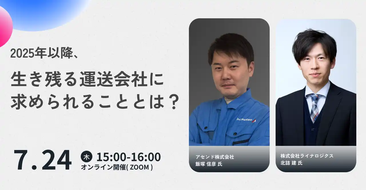 【アセンド株式会社】 「2025年以降、生き残る運送会社に求められることとは？」と題したセミナーを開催いたします