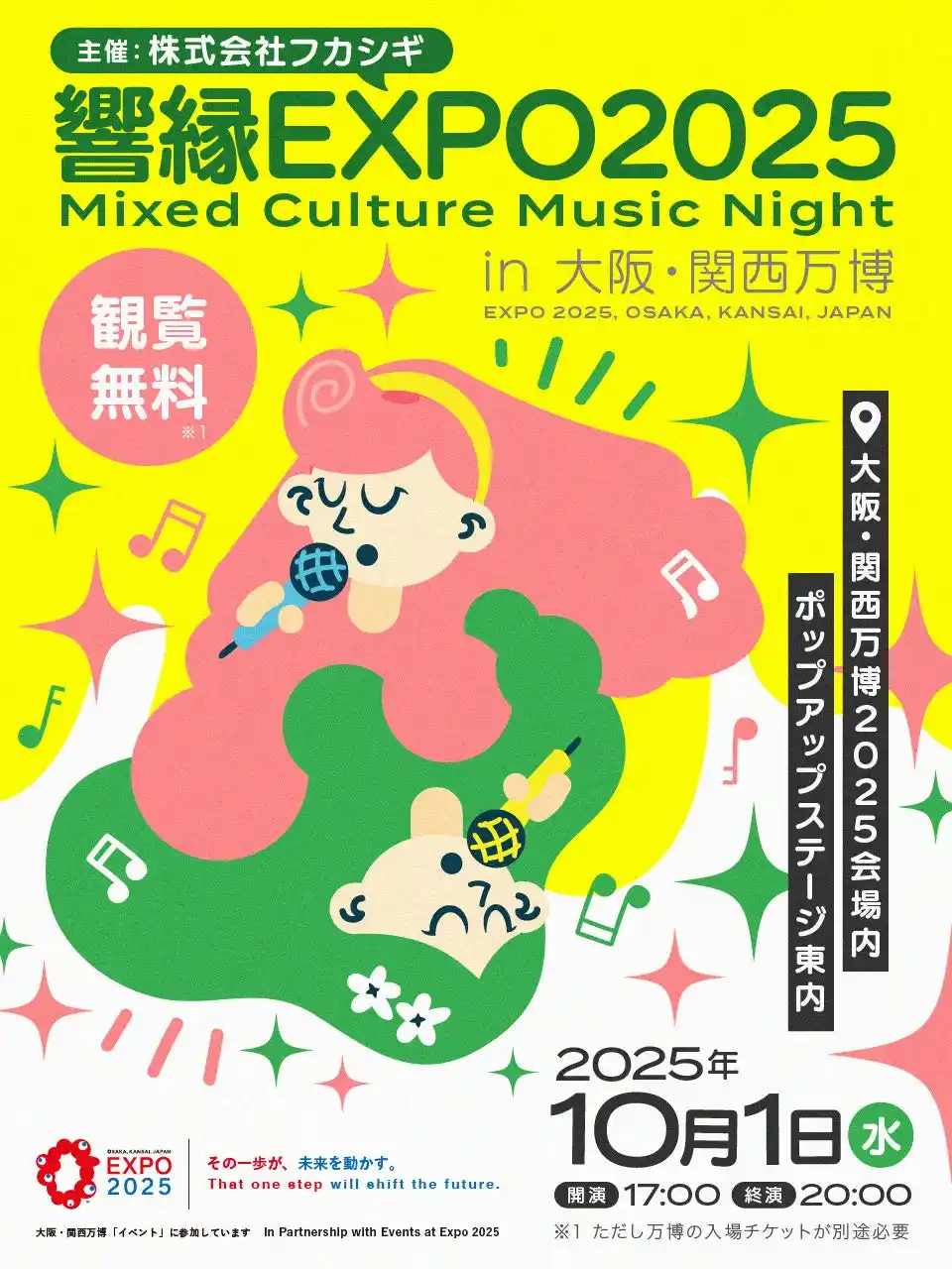 【大阪・関西万博で無料ライブ】株式会社フカシギ、一夜限りの特別な音楽イベント「響縁EXPO2025」を開催！多様なジャンルのアーティストが夢の共演