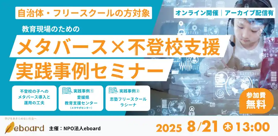 NPO法人eboard、自治体・フリースクールを対象に「メタバース×不登校支援実践事例セミナー」を無料オンライン開催