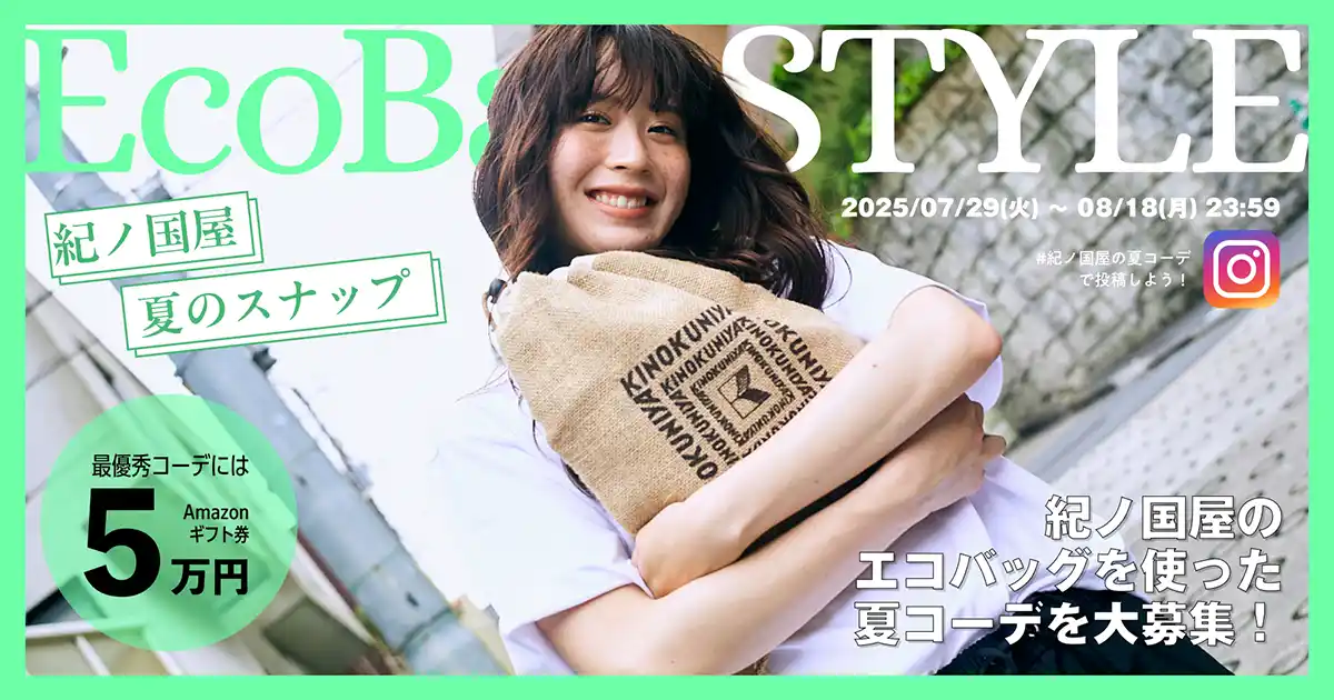 【株式会社紀ノ國屋】 【紀ノ国屋】エコバッグを使ったコーディネートフォトコンテスト開催中