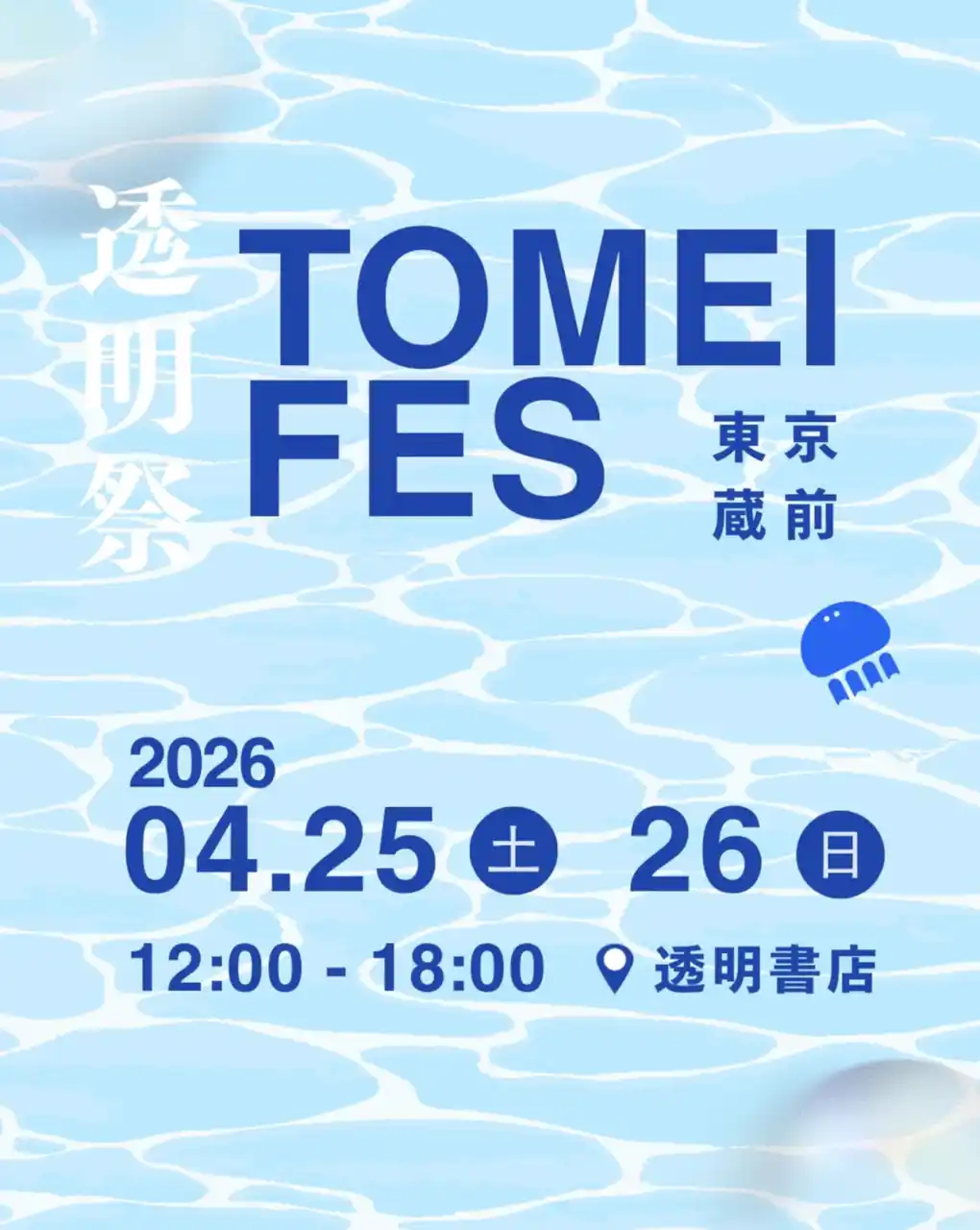 freeeグループ「透明書店」、3周年を機にスモールビジネスが集結するクリエイティブなお祭り「透明祭 -TOMEI FES-」を4月25日と26日に開催