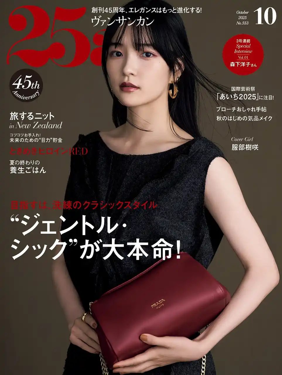 【株式会社ハースト婦人画報社】 秋おしゃれの本命はエレガント・トラッド！『25ans』10月号