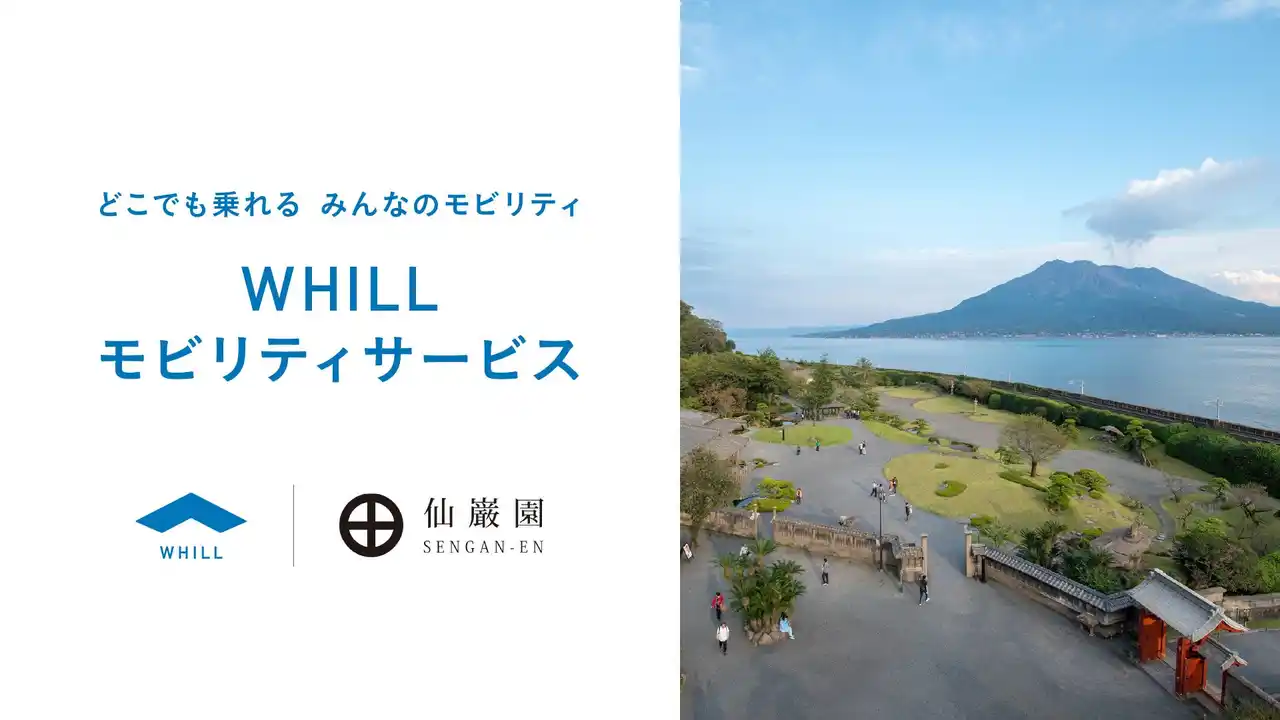 【WHILL株式会社】 世界文化遺産で初！仙巌園で歩行領域を走る近距離モビリティ「ウィル」移動サービス導入