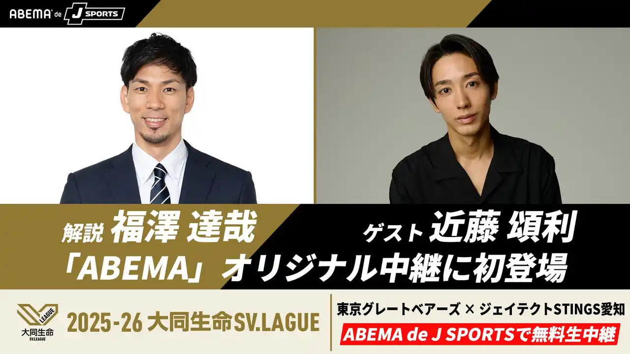 【ABEMA】 2月14日（土）、東京グレートベアーズvsジェイテクトSTINGS愛知の試合を「ABEMA de J SPORTS」で無料生中継！解説に福澤達哉、ゲストに大阪府ベスト4の経歴を持つ俳優・近藤頌利が登場