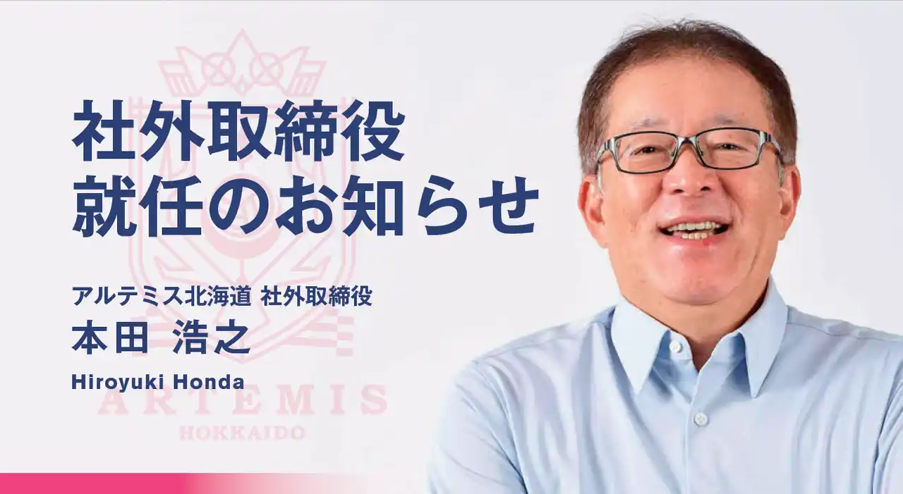 女子プロバレーボールチームのアルテミス北海道が、社外取締役として本田浩之氏を迎え経営体制を強化