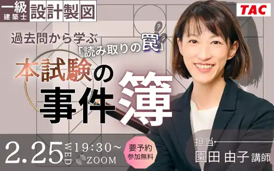 【TAC株式会社】 一級建築士(設計製図) 2/25夜開催！無料セミナー「過去問から学ぶ「読み取りの罠」本試験の事件簿」
