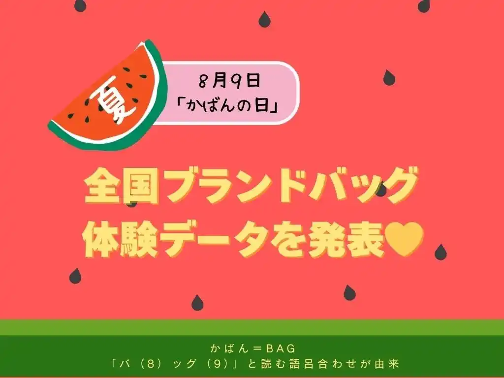 8月9日は「かばんの日」！全国のブランドバッグ体験データを発表