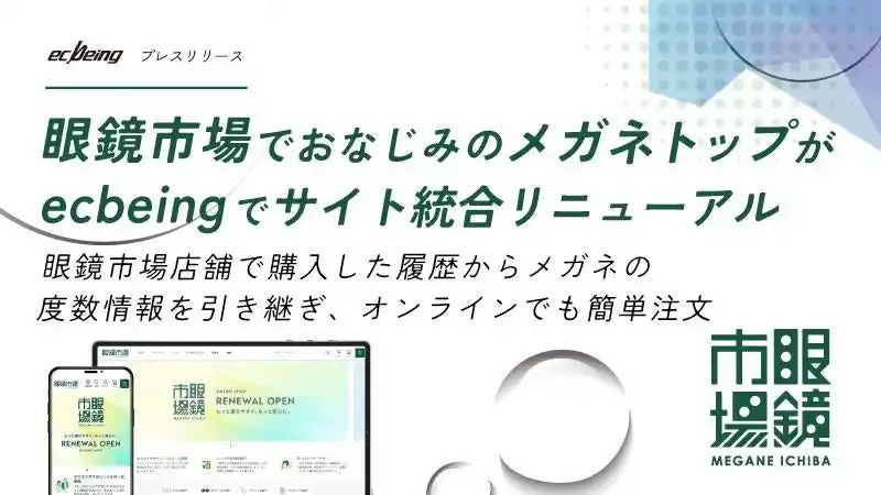 【株式会社ecbeing 】 眼鏡市場がecbeingでサイト統合リニューアル