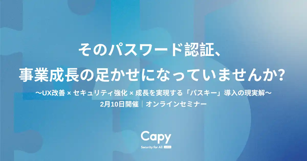 【Capy株式会社】 【好評につき再放送決定】パスワード認証は“事業成長の足かせ”になっていませんか？