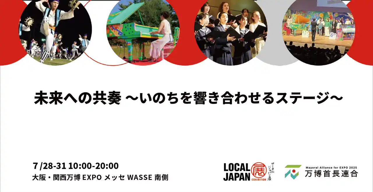 【2025年日本国際博覧会とともに、地域の未来社会を創造する首長連合】 未来への共奏～いのちを響き合わせるステージ～　大阪・関西万博LOCAL JAPAN展で史上初の共演！