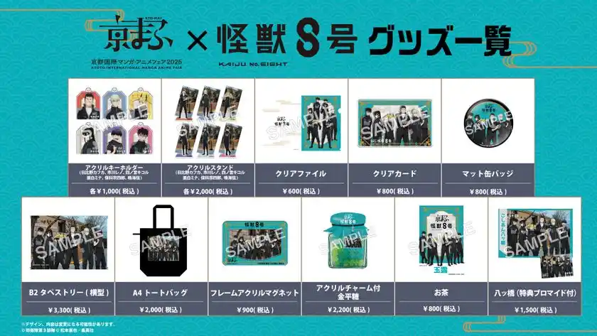 京まふ×アニメ『怪獣８号』グッズ一覧