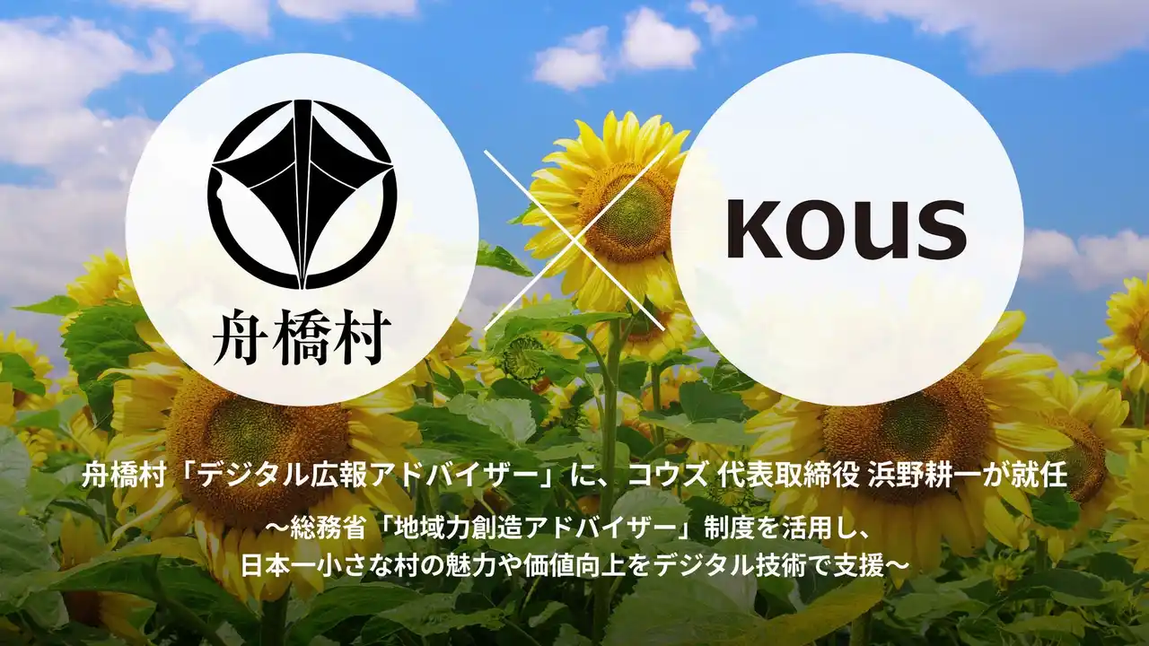 舟橋村「デジタル広報アドバイザー」に、コウズ 代表取締役 浜野耕一が就任
