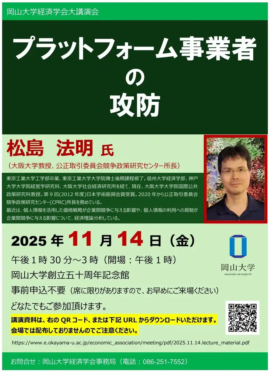 【岡山大学】岡山大学経済学会大講演会「プラットフォーム事業者の攻防」〔11/14,金 岡山大学津島キャンパス〕