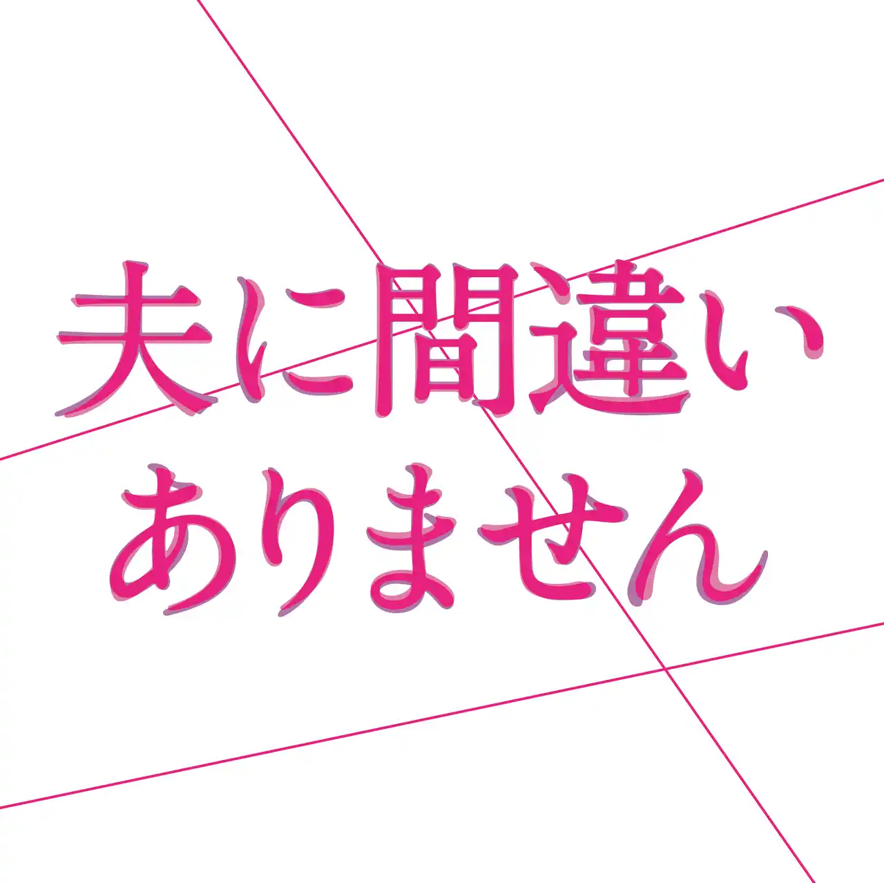 【日本コロムビア株式会社】 桶狭間ありさが劇伴を手がける、カンテレ・フジテレビ系ドラマ『夫に間違いありません』のオリジナル・サウンドトラックが3月4日(水)に発売決定！ 2月10日(火)にはメインテーマの先行配信開始！