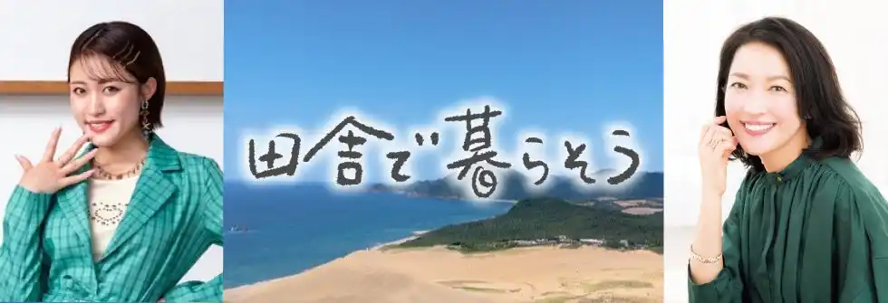 【satonoka (旧ケーブル４K）】 『田舎で暮らそう』の新ナレーターに羽田美智子さんを起用！＊＊＊先輩ナレーターの王林さんとの掛け合いにも注目＊＊＊