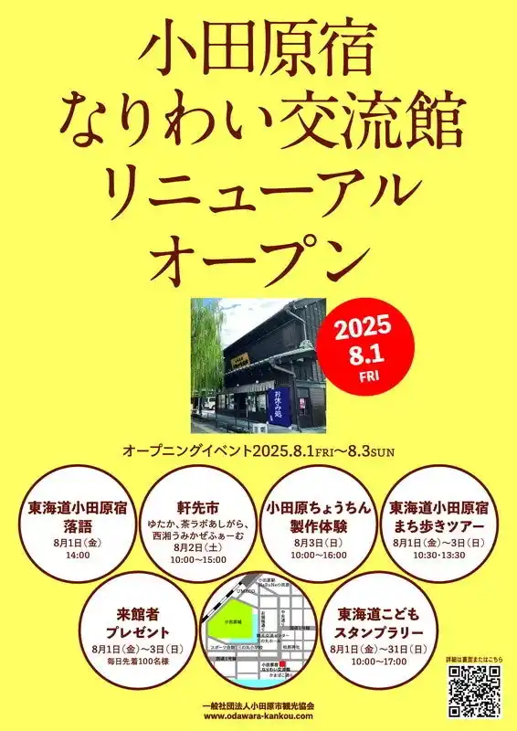 【神奈川県小田原市】「小田原宿なりわい交流館」リニューアルオープン！