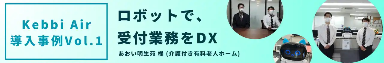 【丸文株式会社】 AIコミュニケーションロボット Kebbi Air導入事例１　介護付き有料老人ホーム「あおい明生苑」