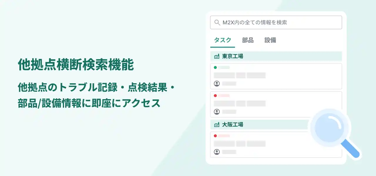 【株式会社M2X】 権限管理・承認フロー・横断検索を一気に刷新！現場にとけ込む設備保全アプリ「M2X」が管理機能を抜本強化