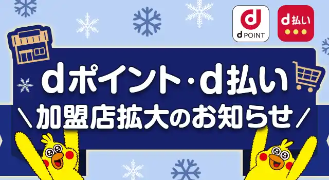 【株式会社NTTドコモ dポイント】 「dポイント」「d払い」加盟店が拡大