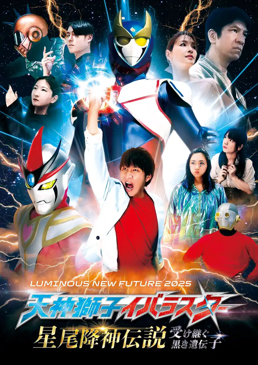 豪華キャスト勢揃い【岡山県井原市発のヒーロー】天神獅子イバラスター新作舞台公演