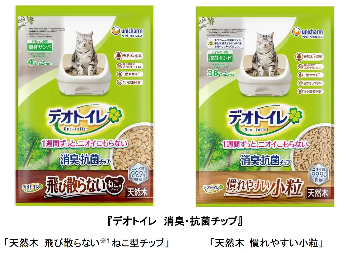 【ユニ・チャーム株式会社】 天然木タイプで飛び散りにくく崩れにくい新設計※1『デオトイレ 消臭・抗菌チップ』「ねこ型チップ」と「慣れやすい小粒」発売