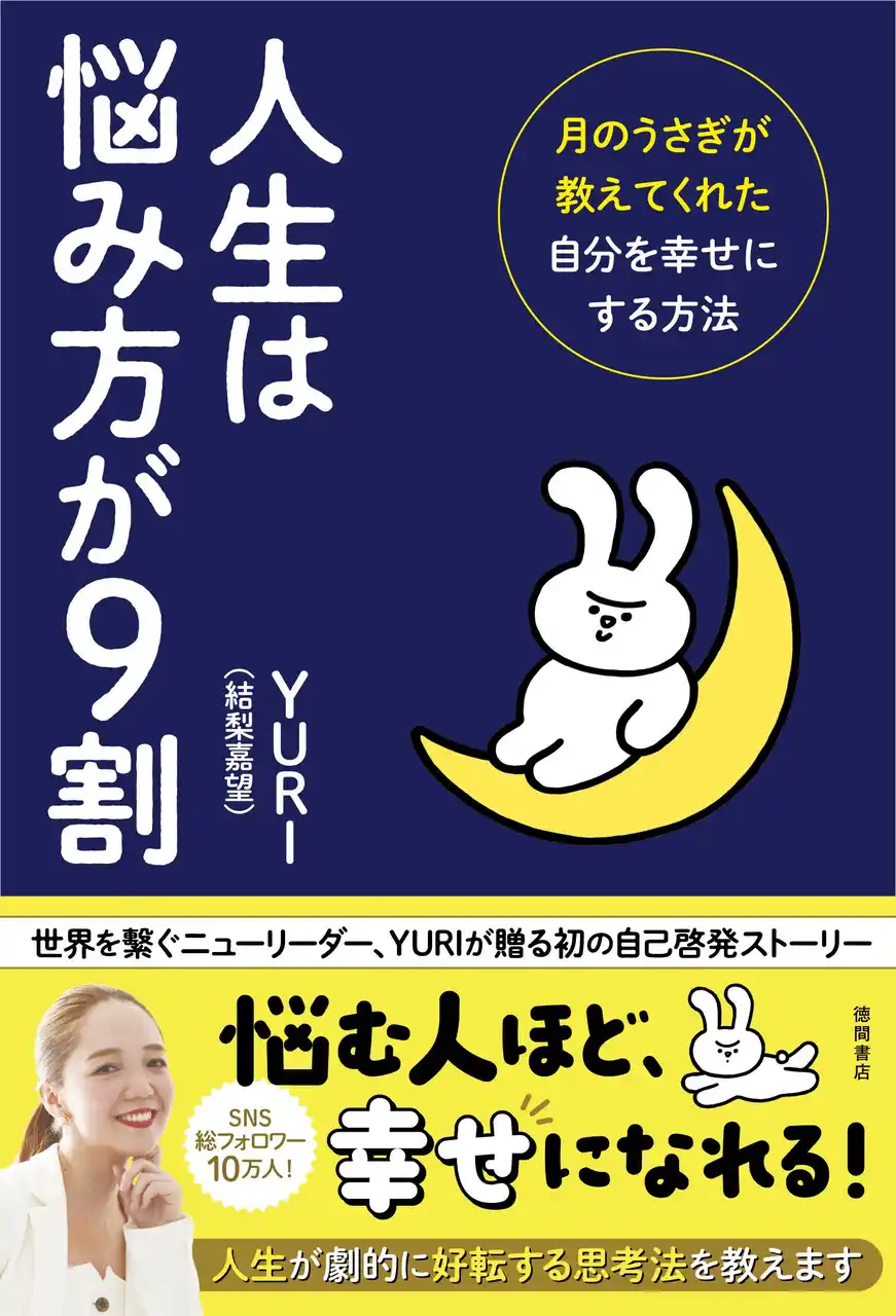 SNS総フォロワー数10万人超！　『Ｍｙ Ｎｏｔｅ』『億女神スパイラル』で話題沸騰の著者YURI（結梨嘉望）が初めて書いた自己啓発ストーリー『人生は悩み方が９割』、徳間書店より発売！